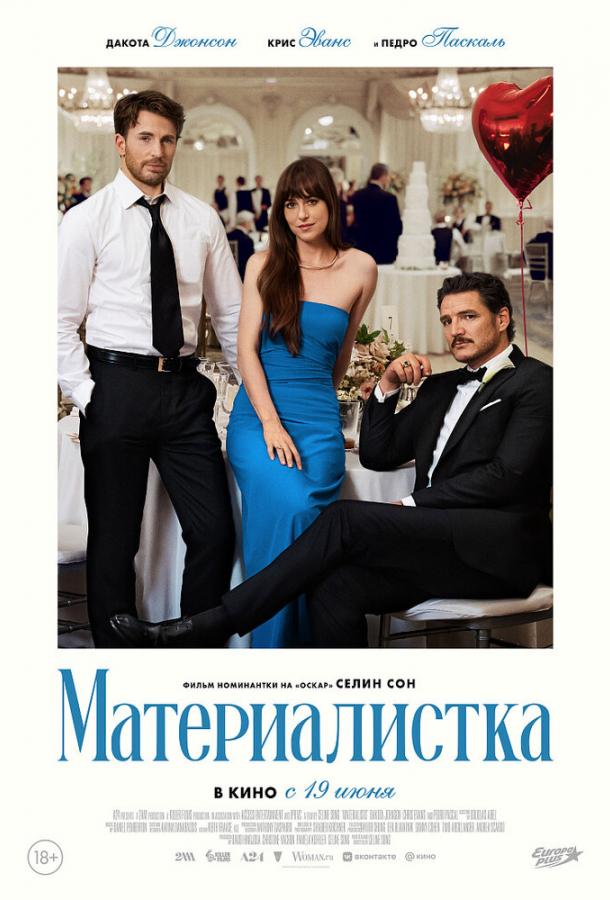 Фильм Материалистка (2025) смотреть онлайн бесплатно